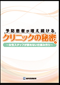 予防患者が増え続けるクリニックの秘密　女性スタッフが 辞めない仕組み作り