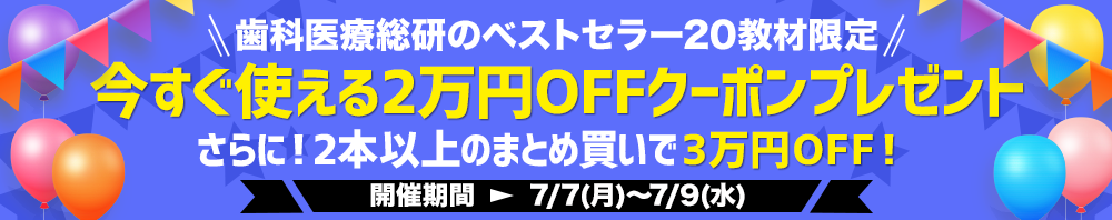 歯科医療総研のベストセラー20教材限定！ 今すぐ使える2万円OFFクーポンプレゼントキャンペーン