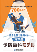 SPT患者が増加して毎月の予防来院患者数700名超え！ 日本全国で通用する「地方型・予防歯科モデル」-WEB動画サービス-（FAXでのご案内）