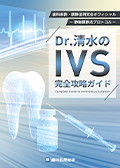歯科麻酔・鎮静法研究会オフィシャル-静脈鎮静法プロトコル- Dr.清水のIVS完全攻略ガイド（デモンストレーション完全収録版）-WEB動画サービス-（限定案内）