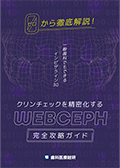 ゼロから徹底解説！一般歯科でもできるインビザライン3.0 クリンチェックを精密化する「WEBCEPH完全攻略ガイド」 -WEB動画サービス-（ご購入者限定）