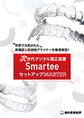 世界で注目された高機能&低価格アライナーを徹底解説! 次世代デジタル矯正装置「Smartee」セットアップMaster-WEB動画サービス-(限定案内)