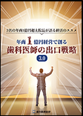 3名の年商1億円超え院長が語る終活のススメ 年商1億円経営で創る歯科医師の出口戦略3.0