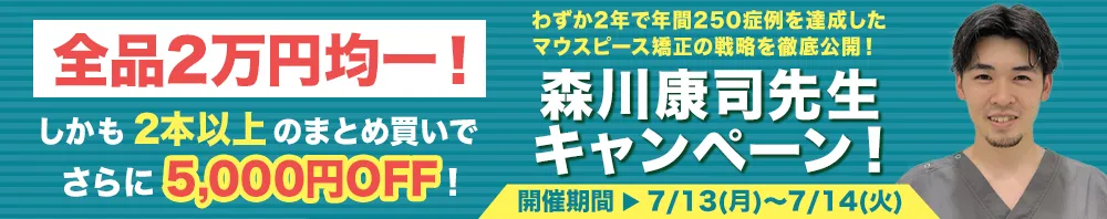 森川 康司先生キャンペーン