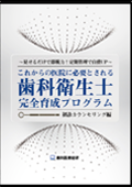 見せるだけで即戦力!定期管理で自費UP　 これからの医院に必要とされる歯科衛生士完全育成プログラム 初診カウンセリング編