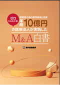 ゼロからわかる！開業医の為の医院継承と売却 年商10億円の医療法人が実践したM＆A白書