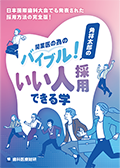 日本国際歯科大会でも発表された採用方法の完全版！ 開業医の為のバイブル！角祥太郎の「いい人採用できる学」