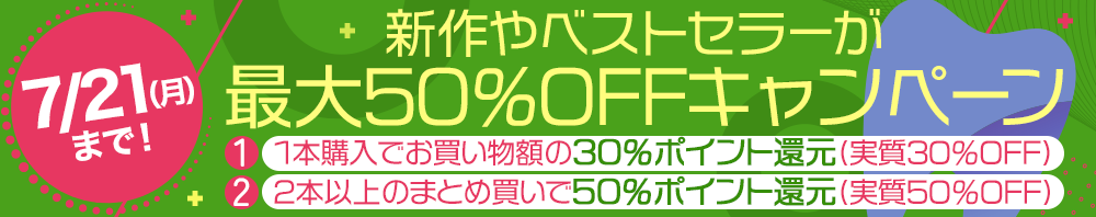 7/21(月)まで！最大50％OFFキャンペーン