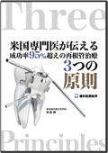 米国専門医が伝える成功率95%超えの 再根管治療3つの原則