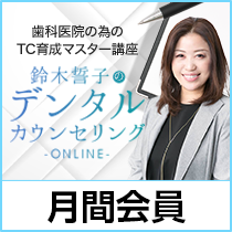 鈴木誓子「デンタルカウンセリングONLINE」月間会員登録