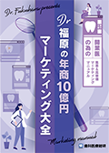 開業医の為の集患＆高単価マーケティングマニュアル Dr福原の「年商10億円マーケティング大全」