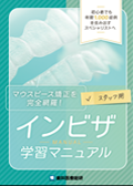 初心者でも年間1,000症例を生み出すスペシャリストへ マウスピース矯正を完全網羅！スタッフ用インビザ学習マニュアル-WEB動画サービス-