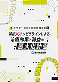 ドクターのための現代矯正学４ 補綴×インビザラインによる治療効果と利益の最大化計画（世界初の矯正治療 症例レポート動画セット）-WEB動画サービス-（限定案内）