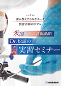 誰も教えてくれなかった根管治療のリアル 米国仕込み技術満載！Dr.松浦の本格実習セミナー