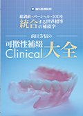 総義歯・パーシャル・IODを統合する世界標準の補綴学 前田芳信の「可撤性補綴Clinical大全」-WEB動画サービス-（限定案内）