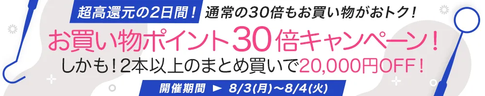 超高還元の2日間！お買い物ポイント30倍キャンペーン！