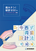 痛みナシ！破折ゼロ！のノンクラスプデンチャー講座 Dr.今西式義歯設計法-理論編-（臨床編セットVIPパッケージ）-WEB動画サービス-（ご購入者限定）