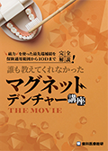 磁力を使った最先端補綴を保険適用範囲からIODまで完全解説! 誰も教えてくれなかった「マグネットデンチャー講座THE MOVIE」WEB動画サービス(限定案内)