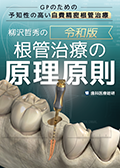 GPのための『予知性の高い自費精密根管治療』 柳沢哲秀の-令和版・根管治療の原理原則-