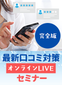 完全版「最新口コミ対策」オンラインLIVEセミナー：2025年8月27日