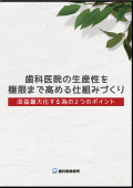 歯科医院の生産性を極限まで高める仕組みづくり　収益最大化する為の2つのポイント