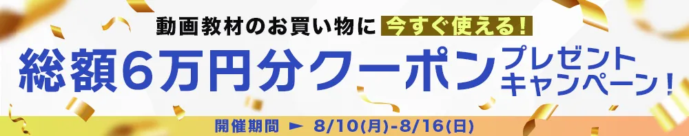 総額6万円分クーポンプレゼントキャンペーン！