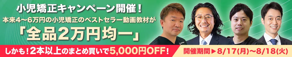 本来4～6万円相当が「全品2万円均一！」小児矯正キャンペーン