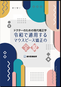 ドクターのための現代矯正学 令和で通用するマウスピース矯正の全貌