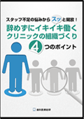 スタッフ不足の悩みからスッと開放!辞めずにイキイキ働くクリニックの組織づくり4つのポイント