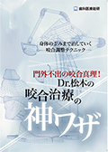 身体の歪みまで治していく咬合調整テクニック 門外不出の咬合真理！Dr.松木の咬合治療の神ワザ