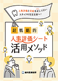 人事評価と昇給を正しく行いスタッフの完全定着へ！ 超戦略的・人事評価シート活用メソッド （濵田真理子の完全監修版）