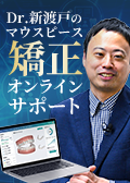 【入会金無料】Dr.新渡戸のマウスピース矯正オンラインサポート　年間会員登録