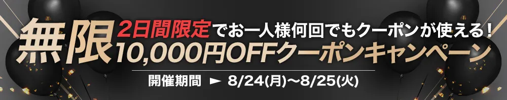 2日間限定！お一人様何回でも使える”無限1万円OFFクーポン”キャンペーン
