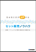 患者満足度がUPするセット販売ノウハウ 教育・マニュアル不要の歯科向け物販方法