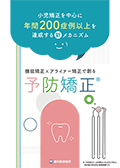 小児矯正を中心に年間 200 症例以上を達成する新メカニズム 機能矯正×アライナー矯正で創る「予防矯正」（ご購入者限定）