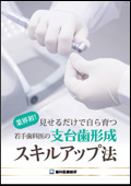 業界初!見せるだけで自ら育つ　若手歯科医の支台歯形成スキルアップ法