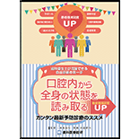 患者様満足度UP!歯科衛生士が活躍できる自由診療の第一歩　口腔内から全身の状態を読み取るカンタン最新予防診療のススメ