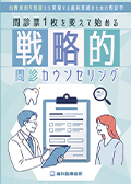 自費成約9割超えを実現する歯科医師のための問診学 問診票1枚を変えて始める「戦略的-問診カウンセリング-」-WEB動画サービス-