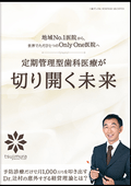 地域No.1医院から、世界でただひとつのOnly One医院へ 定期管理型歯科医療が切り開く未来