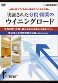 誰も教えてくれない極秘プロセスを公開実証された分院・開業のウイニングロード