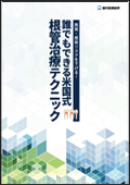 再発・感染リスクを下げる!誰でもできる米国式根管治療テクニック(限定案内)