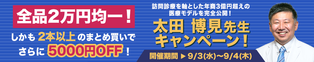 全品2万円均一！太田 博見先生キャンペーン