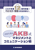 これで年商12億円突破！ベストセラー書籍の完全映像化へ！ 合田大亮のAKB式マネジメントとコミュニケーション術-WEB動画サービス-