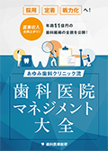 医業収入右肩上がり!年商11億円の歯科組織の全貌を公開! あゆみ歯科クリニック流「歯科医院マネジメント大全」-WEB動画サービス-(限定案内)