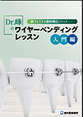 誰でもできる歯科矯正メソッド  Dr.峰のワイヤーベンディングレッスン 入門編