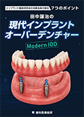 インプラント臨床研究会の名誉会長が語る7つのポイント 田中譲治の「現代インプラントオーバーデンチャー:Modern IOD」-WEB動画サービス-(限定案内)