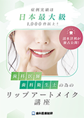 症例実績は日本最大級1000件以上！清水洋利が独占公開！ 歯科医師・歯科衛生士の為のリップアートメイク講座