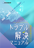 初診時からフィニッシュまで全工程を完全網羅！ インビザライン専用「トラブル解決マニュアル」