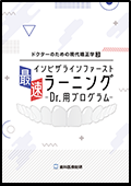 ドクターのための現代矯正学３ インビザラインファースト最速ラーニング-Dr用プログラム- （DH用プログラム無料セット特別エディション）（FAXでのご案内）