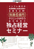 インフレ時代の成長戦略と成長投資の全貌を公開! 年商6億円クリニックが行う「歯科医院の独占経営セミナー」-WEB動画サービス-(限定案内)